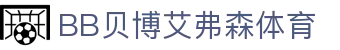 中国·BB贝博艾弗森(股份)有限公司-官方网站